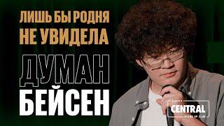 Думан Бейсен — Про Шымкент, беташар и «казахское кино» | Almaty Central Stand Up Club