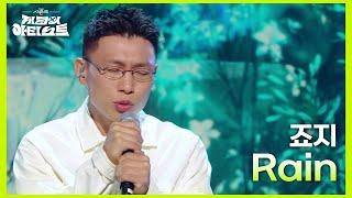 죠지 - Rain [더 시즌즈-지코의 아티스트] | KBS 240816 방송