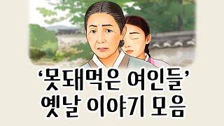 [중간광고없이 연속듣기] '못돼먹은 여인들' 특집' 총5편