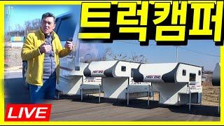 [현장라이브] 하이엔드캠핑카 렉스턴스포츠칸 트럭캠퍼 공개 & 트럭캠퍼 이야기