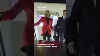 #почещина #макрон