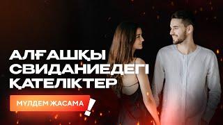 АЛҒАШҚЫ СВИДАНИЕДЕГІ ҚАТЕЛІКТЕР | KUANHAN