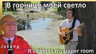 JoLang Reaction to "It's light in my upper room" from the Russian project Music together