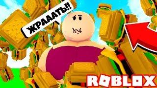 КАК СТАТЬ САМЫМ ТОЛСТЫМ В МИРЕ! СИМУЛЯТОР ЕДЫ! Roblox Simulator