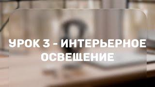 Реалистичное освещение в Blender 3D - Интерьерное освещение | Урок 3