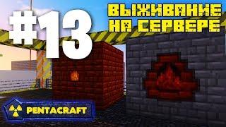 ВЫЖИВАНИЕ НА СЕРВЕРЕ С МОДАМИ PENTACRAFT #13 КОКСОВАЯ И ДОМЕННАЯ ПЕЧЬ! IMMERSIVE ENGINEERING!