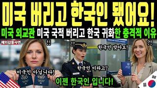 (해외감동사연)미국 버리고 한국 귀화, 이제 한국 여권 가지고 전 세계 다녀요 한국이 좋아요