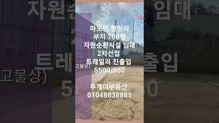 [화성공장임대] 부지700평 자원순환시설 임대/마도면 청원리