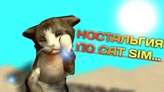 Ностальгия по Cat Sim...