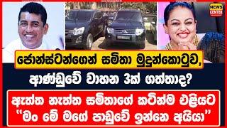 ජොන්ස්ටන්ගෙන් සමිතා මුදුන්කොටුව, ආණ්ඩුවේ වාහන 3ක් ගත්තාද? | ඇත්ත නැත්ත සමිතාගේ කටින්ම එළියට