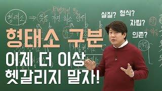 [메가스터디] 국어 김동욱 쌤 - 형태소 확실하게 구분하기!