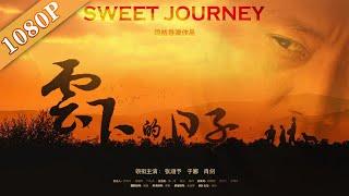 《云下的日子》/Sweet Journey  张涵予演绎柔情“黑帮” 大佬知青各有故事（张涵予 / 于娜 / 肖剑 / 阿幼朵）|new  movie 2020|ENG SUB