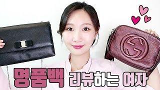 패션하울! 명품백 리뷰하는 여자! 페라가모 지니백&구찌 디스코백&알렉산더왕 Fashion haul / 하이맵시