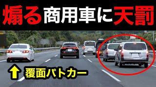 【スカッと】煽る商用車が覆面パトカーに捕まる瞬間‼️　[警察 取り締まり 高速道路 煽り運転 DQN]