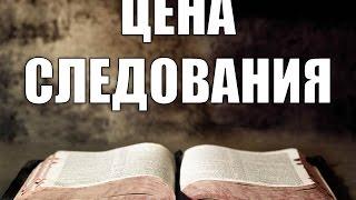 А.Пирогов "Цена следования" ч.1. "Отвергни себя"