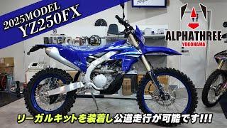 大反響仕様 !!!「YAMAHA 2025年モデル YZ250FX」リーガルキットを装着し公道走行が可能です！（アルファスリー）