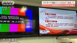 ロシアの軍事侵攻　中国でテレビ放送が“遮断”？(2022年3月7日)