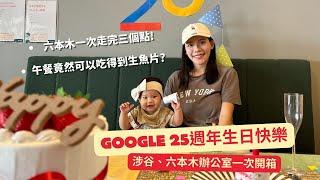 Google員工福利真好，一次開箱六本木+涉谷辦公室｜朝日電視台，免費和蠟筆小新拍照｜隱身在市區的明治神宮