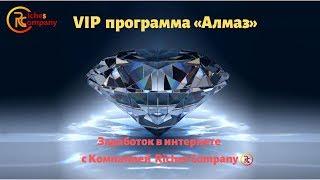 Заработок в интернете с Компании Riches Company    VIP  программа «Алмаз»