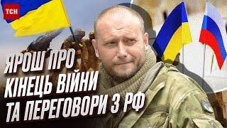  ДМИТРО ЯРОШ: Коли закінчиться війна, чи можливі переговори з Росією та звільнити Україну?