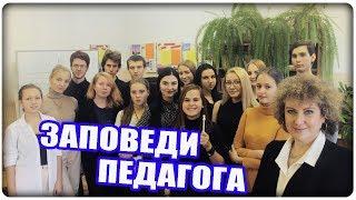 ГЛАВНЫЕ ЗАПОВЕДИ УЧИТЕЛЯ [МузУчилка]