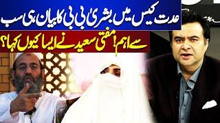 Bushra Bibi's Statement in Iddat Case Will be Considered Important | Mufti Saeed's Statement