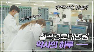 매일 아침 칠곡경대병원 약제부에서는 무슨일이?! 약사의 하루 [칠곡경북대학교병원]