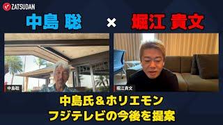 【堀江貴文 × 中島聡】ホリエモン＆中島氏がフジテレビの今後を大胆提案...!? ZATSUDANの一部を公開!!