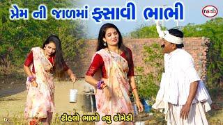 ટીહલા ભાભા એ બાંધ્યો સંબંધ | Pem Ni Holi | Tihlo Bhabho New Comedy | Gujarati Comedy | Tihlo Bhabho