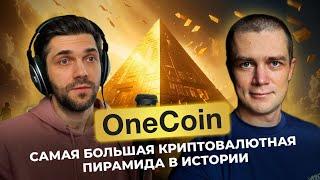 OneCoin: самая большая криптовалютная пирамида в истории