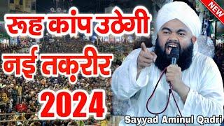 सय्यद अमीनुल कादरी की तकरीर से रुह कांप उठेगी सुनकर | Sayyad Aminul Qadri New Taqreer | Taqreer 2024