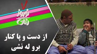 Serial Nowruze Rangi | سریال نوروز رنگی - از دست و پا کنار برو له نشی