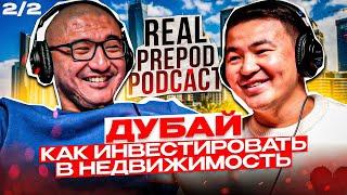 ИНВЕСТ-ТУРЫ В ДУБАЙ: ОТДЫХ И ЗАРАБОТОК | Eрсултан Джусакинов | RealPrepod Podcast | Даулет Арманович