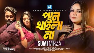 Pan Khailana | পান খাইলানা | Sumi Mirza | Neru | Payel | Ruhul | New Song 2024