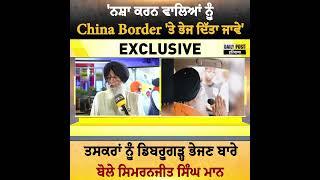 'ਨਸ਼ਾ ਕਰਨ ਵਾਲਿਆਂ ਨੂੰ China Border 'ਤੇ ਭੇਜ ਦਿੱਤਾ ਜਾਵੇ' | Daily Post PHH