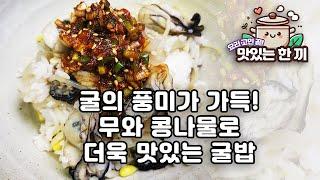 이 조합, 믿고 따라해보세요! 굴과 무, 콩나물로 만든 맛있는 굴밥