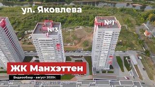 Видео обзор ЖК Манхэттен Челябинск