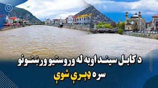 د کابل سیند اوبه له وروستیو ورښتونو سره ډېرې شوې increased water level in Kabul River
