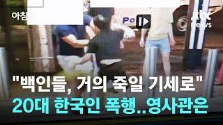 20대 한국인, 백인들 폭행에 속수무책…영사관 말에 또다시 '좌절' / JTBC 아침&