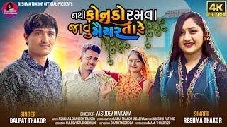 Nathi konudo ramva Javu Maiar  Tare  II Reshma Thakor & Dalpat Thakor II New Song 2023