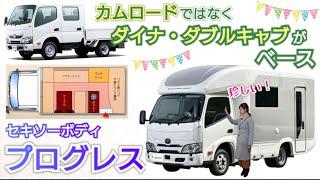 珍しい！カムロードではなくダイナ・ダブルキャブがベース！セキソーボディさんのプログレスをご紹介️ 【国産初！超軽量アルミボディの新型キャンピングカー】