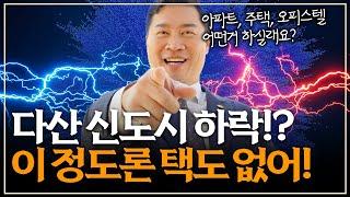 [신도시] 다산신도시 비극? 폭망? 그런 이야기 하시는 분들 꼭보세요 !