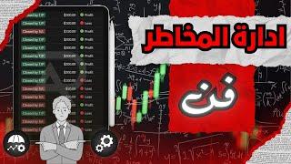 إدارة المخاطر في التداول | فن لا يتقنه اي احد