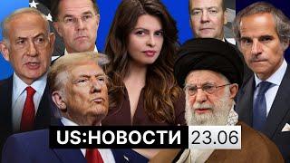 Реакция на удары Тегерана. США о замене Хаменеи. Глава МИД Ирана в Москве. Трамп ответил Медведеву
