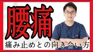 【腰痛】痛み止めとの向き合い方！　【大和市腰痛撲滅宣言】整体院Honesty−オネスティ 南林間駅東口徒歩1分、中央林間駅電車１分