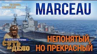 Marceau (часть 1-я): детальный анализ эсминца после 40 боев / World of Warships