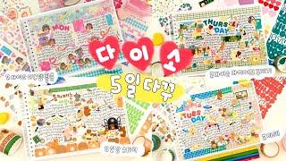 다이소 신상스티커 활용해서 5일치 다꾸 몰아하기(feat. 스티커 소개)ଘ(੭*ˊᵕˋ)੭️ l daiso stationery haul & get diary with me * ੈ