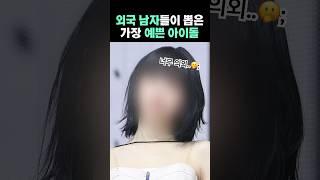 외국인 눈에 가장 예쁜 한국 아이돌 