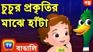 চুচুর প্রকৃতির মাঝে হাঁটা (ChuChu's Nature Walk) - ChuChu TV Bengali Moral Stories