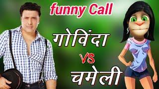 गोविंदा VS चमेली कॉमेडी | Govinda comedy vs talking tom with govinda all hit song